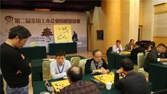 上市企业围棋赛 李华杨农王晓冬助互动队全胜登顶