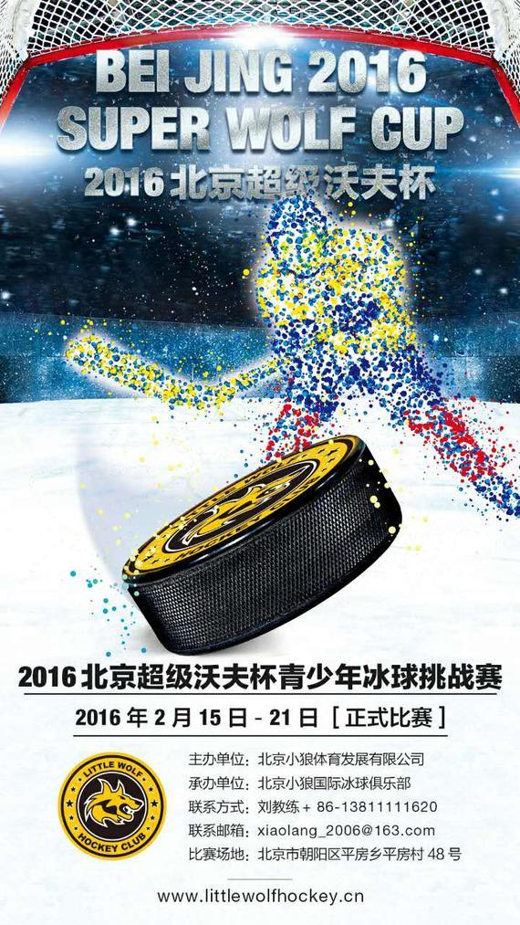 2月15日至21日，2016年北京“超级沃夫杯”青少年国际冰球挑战赛将在北京小狼国际冰上中心举行。
