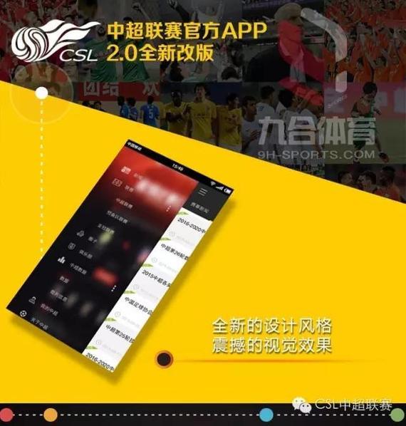 中超联赛官方APP全新版本上线
