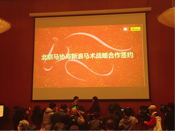 北京马协与新浪马术战略合作签约仪式