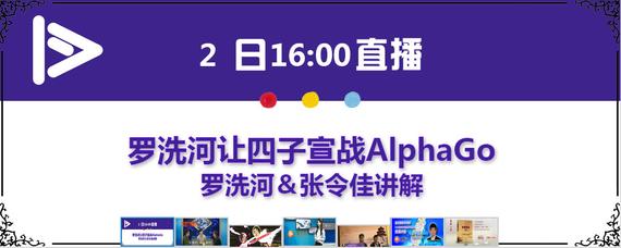 2日16：00围棋TV专访罗洗河