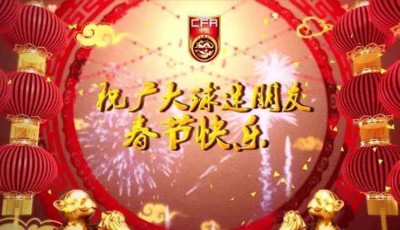 中国足协中国之队祝广大球迷朋友春节快乐