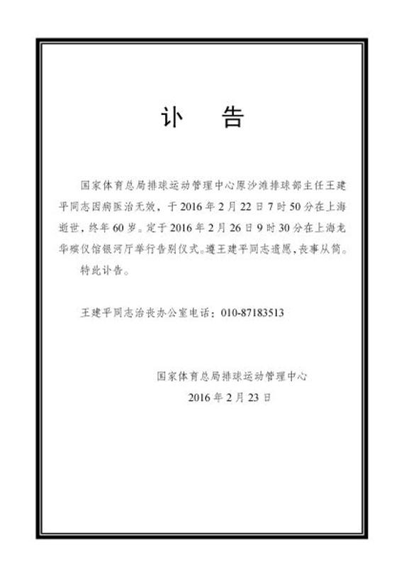 讣告:排球中心原沙排部主任王建平因病去世_排球-沙滩排球_新浪竞技风暴_新浪网