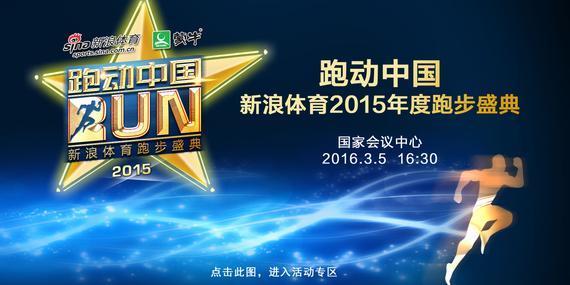 跑动中国·新浪体育2015年度跑步盛典