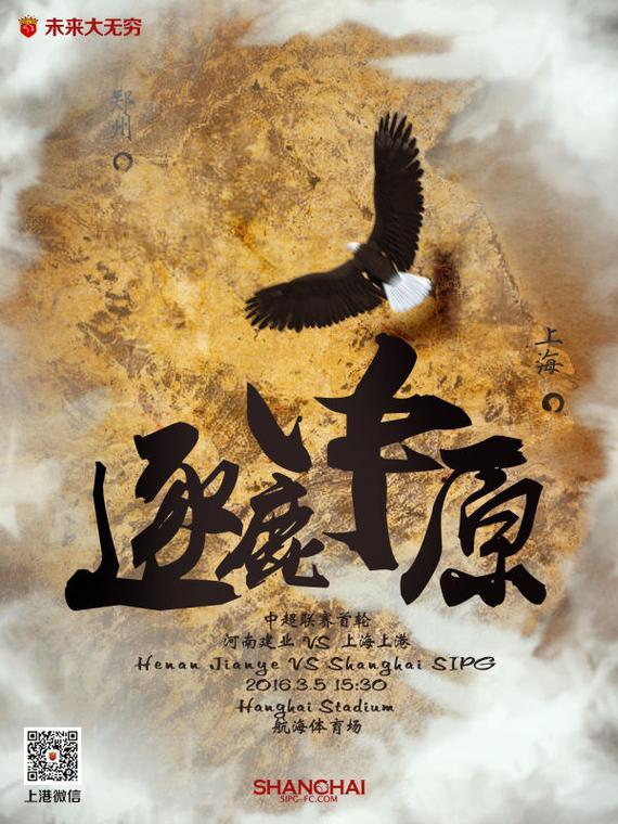 上港海报“逐鹿中原”