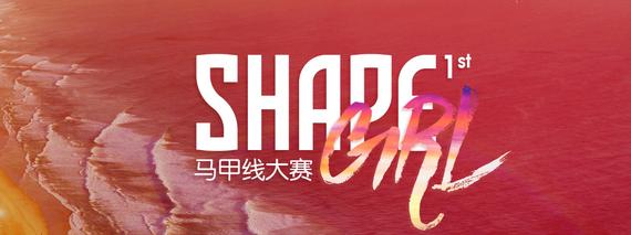 2016 SHAPE GIRL马甲线大赛正式启动