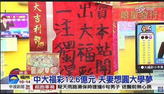 台湾穷小子新婚喜中12.6亿巨奖豪捐5000万