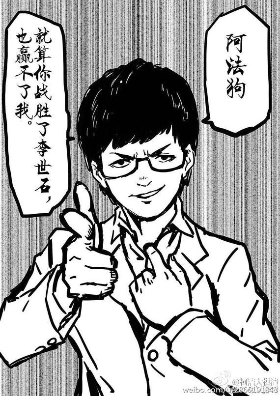 柯洁微博上晒出的向“阿尔法狗"挑战的漫画