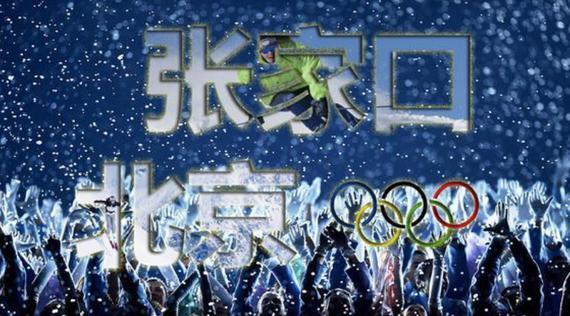 北京携手张家口成功获得2022年冬奥会举办权