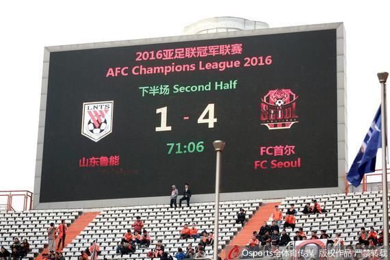 鲁能主场1-4不敌首尔FC