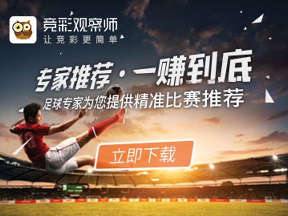 竞彩观察师重磅上线!高手限时入驻赚取100%收