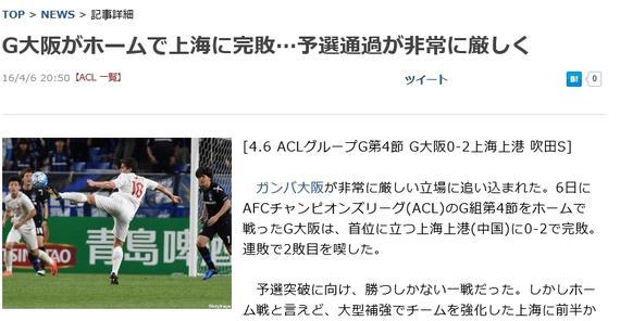 上港逼日本媒体如国足般给大阪算分 球迷嘘主队