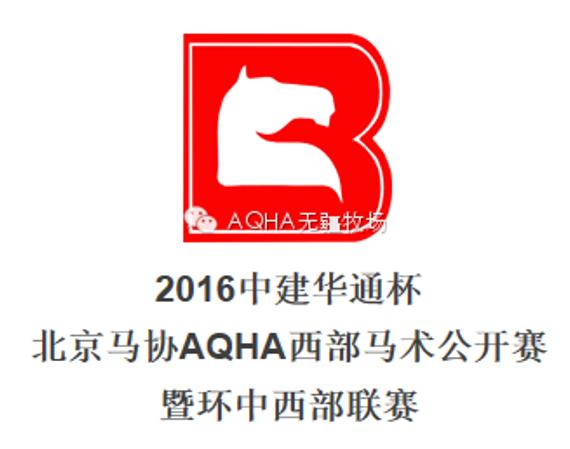 北京马协AQHA西部马术公开赛