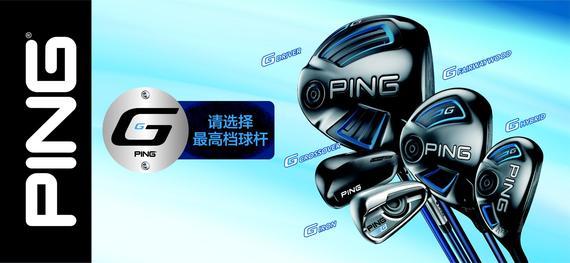 全新PING G系列球杆