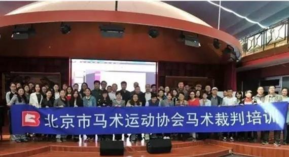 北京市马术运动协会马术障碍裁判培训