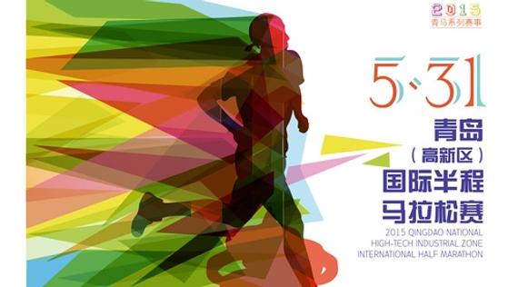 青岛高新区国际半程马拉松5月开跑 多平台可报名参与