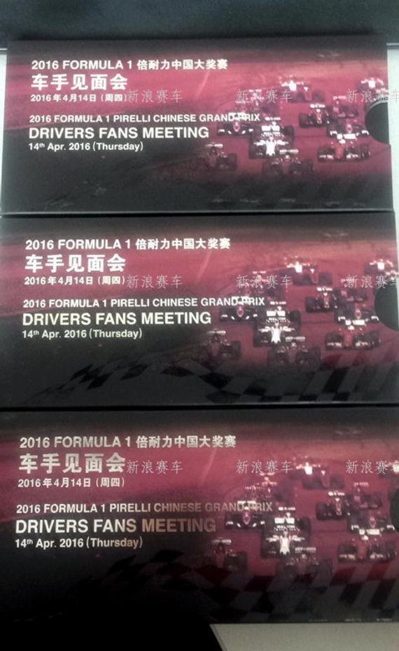 F1中国站车手签名会入场证