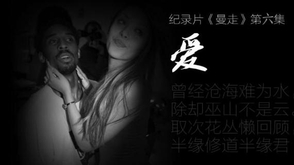 《曼走》第六集：爱