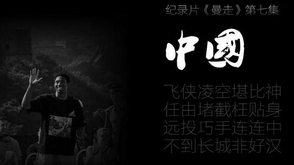 《曼走》纪录片第7集:中国