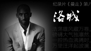 《曼走》纪录片第8集:洛城