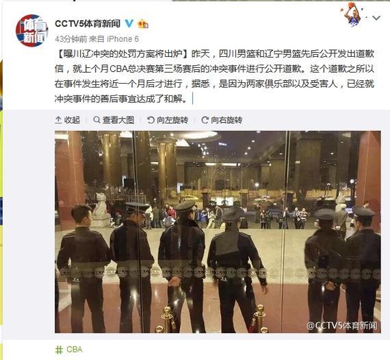 央视微博：曝四川与辽宁就冲突事件已达成和解