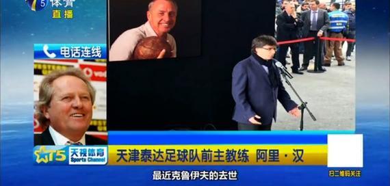 天津电视台体育频道电话专访前泰达主帅阿里汉