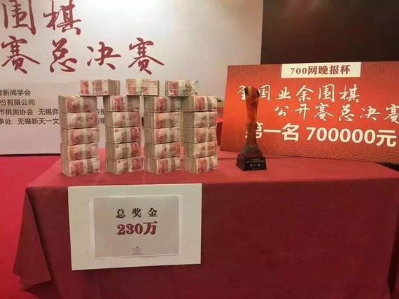 围棋比赛颁奖 230万“现金”