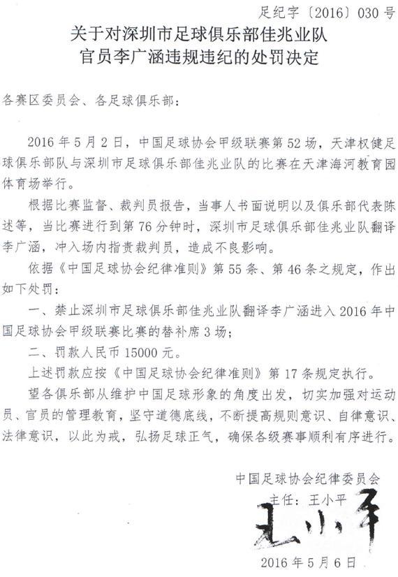 佳兆业翻译李广涵指责裁判遭足协禁赛三场 罚款15000