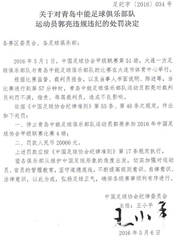 足协重罚郭亮