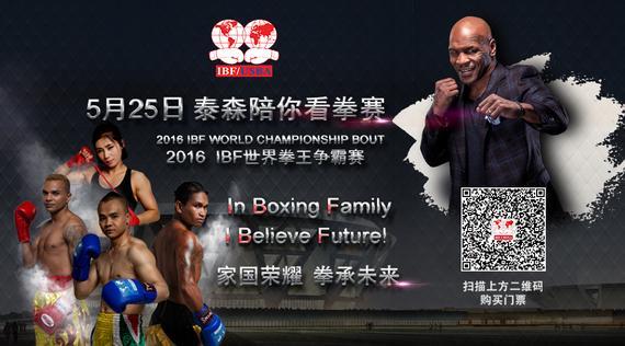 拳王泰森确定来京出席IBF“荣耀之巅”世界拳王争霸赛