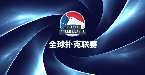 第一届全球扑克联赛(GPL)常规赛视频直播间