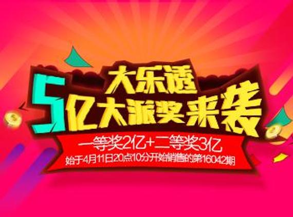 大乐透5亿派奖造就27个千万富翁