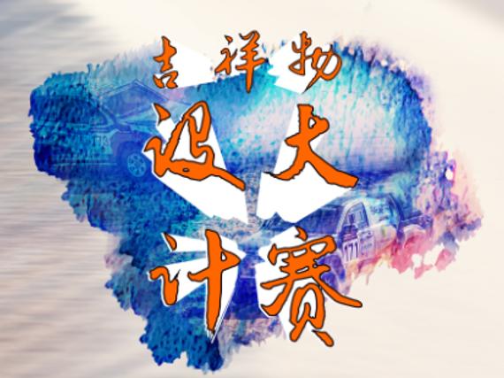 中国越野拉力赛吉祥物设计大赛B轮作品征集启动