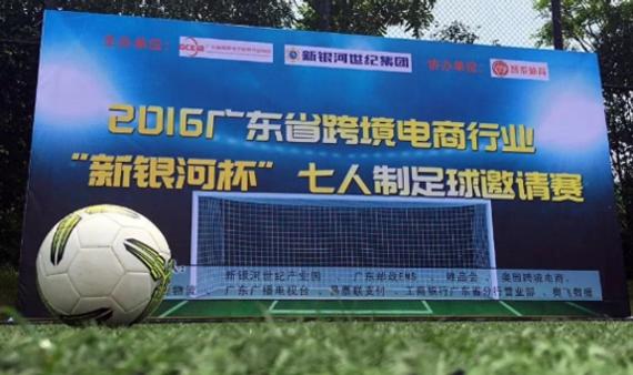 广东跨境电商行业足球赛揭幕