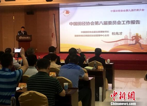 6月7日，中国田径协会第九届代表大会在北京举行，国家体育总局田径运动管理中心主任杜兆才在会议上作协会第八届委员会工作报告。