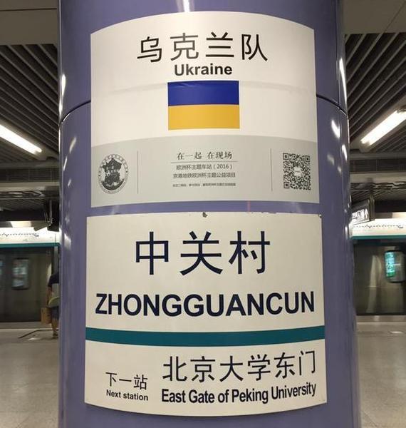北京地铁4号线沿途车站对应上了欧洲杯24强