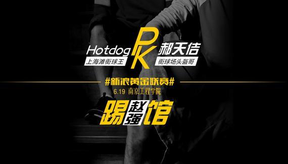 Hotdog先PK头盔哥，赵强将再挑战胜者