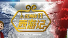 《西游记》探营德意志战车