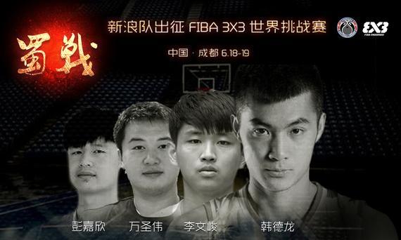 北京新浪代表队出征FIBA 3x3 世界巡回挑战赛成都站
