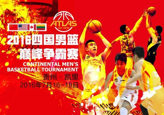2016中国·凯里四国男篮巅峰争霸赛
