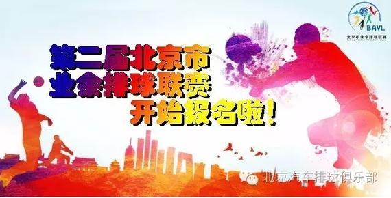 第二届北京市业余排球联赛招募