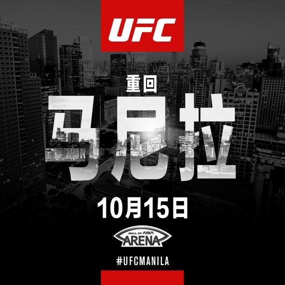 北京时间10月15日 UFC重返马尼拉