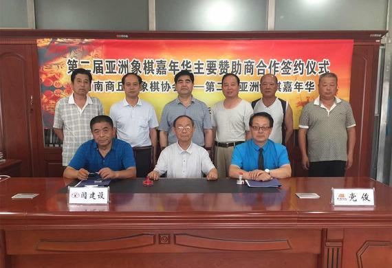 亚洲象棋嘉年华与河南省商丘市象棋协会正式签约