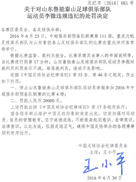 鲁能球员李微预备队联赛骂裁判 被足协停4场罚2万