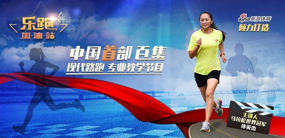 新浪乐跑加油站正式上线，中国首部百集路跑教学节目。