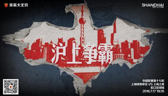 上海上港推出德比战海报