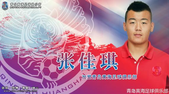张佳琪加盟青岛黄海