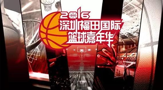 深圳福田国际篮球嘉年华活动圆满谢幕