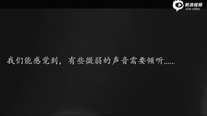 “益呼百应”公益片：有些声音需要倾听