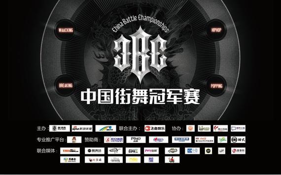 2016 CBC中国街舞冠军赛